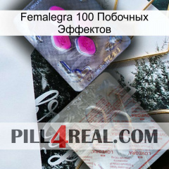 Femalegra 100 Побочных Эффектов 38